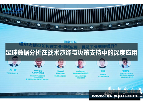 足球数据分析在战术演绎与决策支持中的深度应用