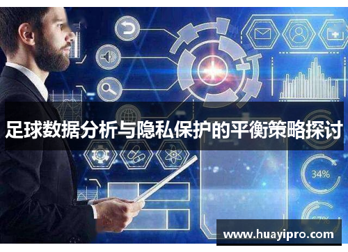 足球数据分析与隐私保护的平衡策略探讨
