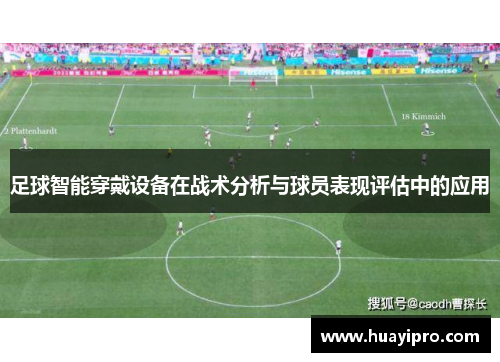 足球智能穿戴设备在战术分析与球员表现评估中的应用